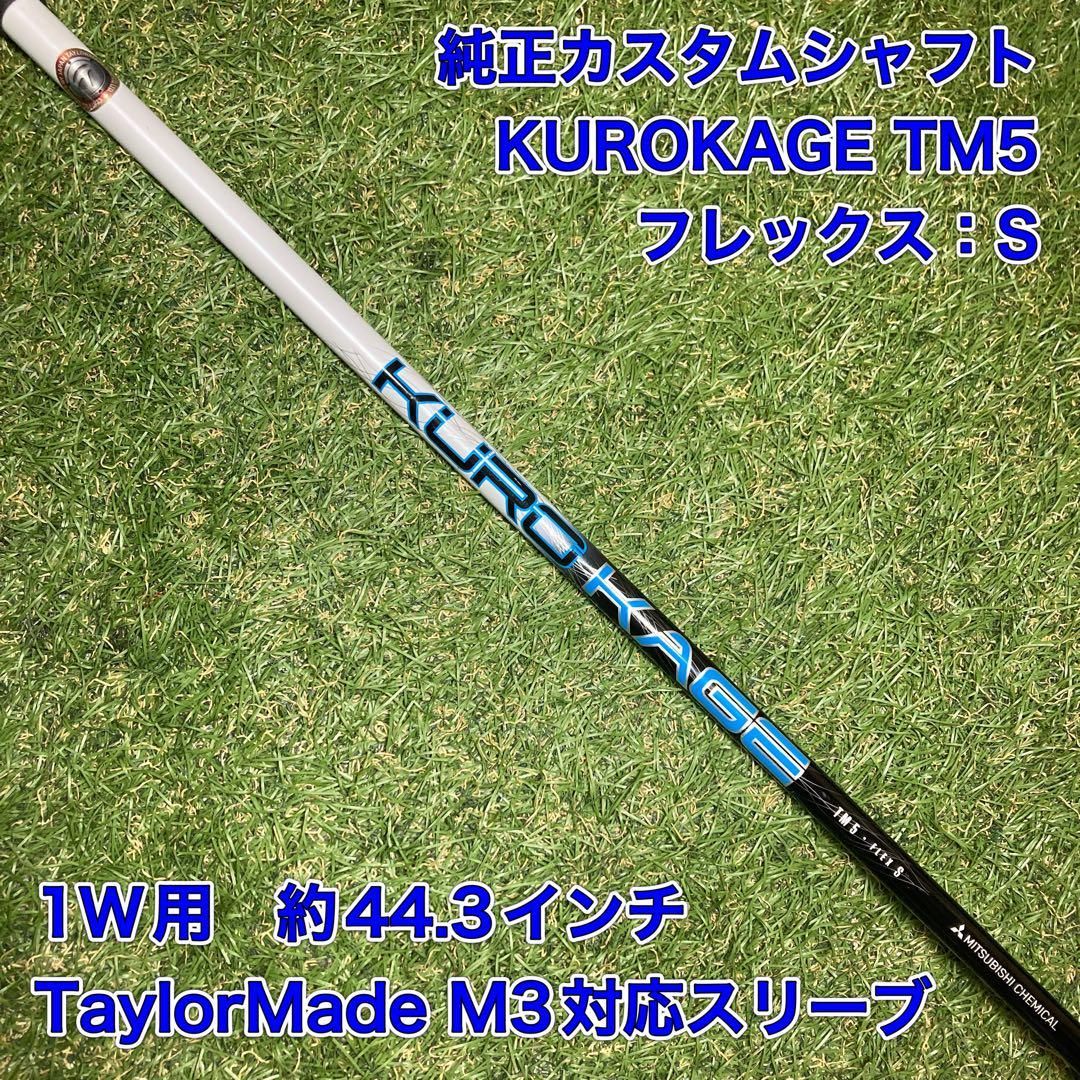 純正カスタムシャフト KUROKAGE TM5 ドライバー テーラーメイド - メルカリ