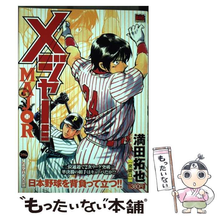 【中古】 MAJOR 突破口 （My First Big SPECIAL） / 満田 拓也 / 小学館
