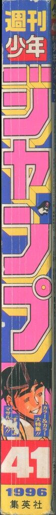 集英社 週刊少年ジャンプ 1996年(平成8年)41 9641 【公式通販】