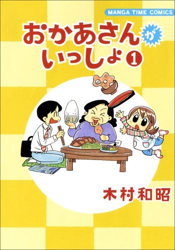 おかあさんがいっしょ 1 (まんがタイムコミックス)／木村 和昭
