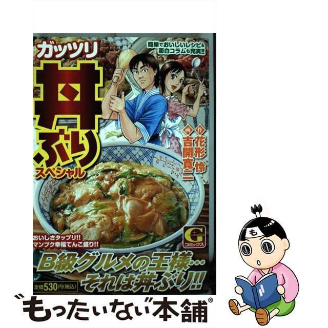 中古】 ガッツリ丼ぶりスペシャル （Gコミックス） / 吉開 寛二、 花形