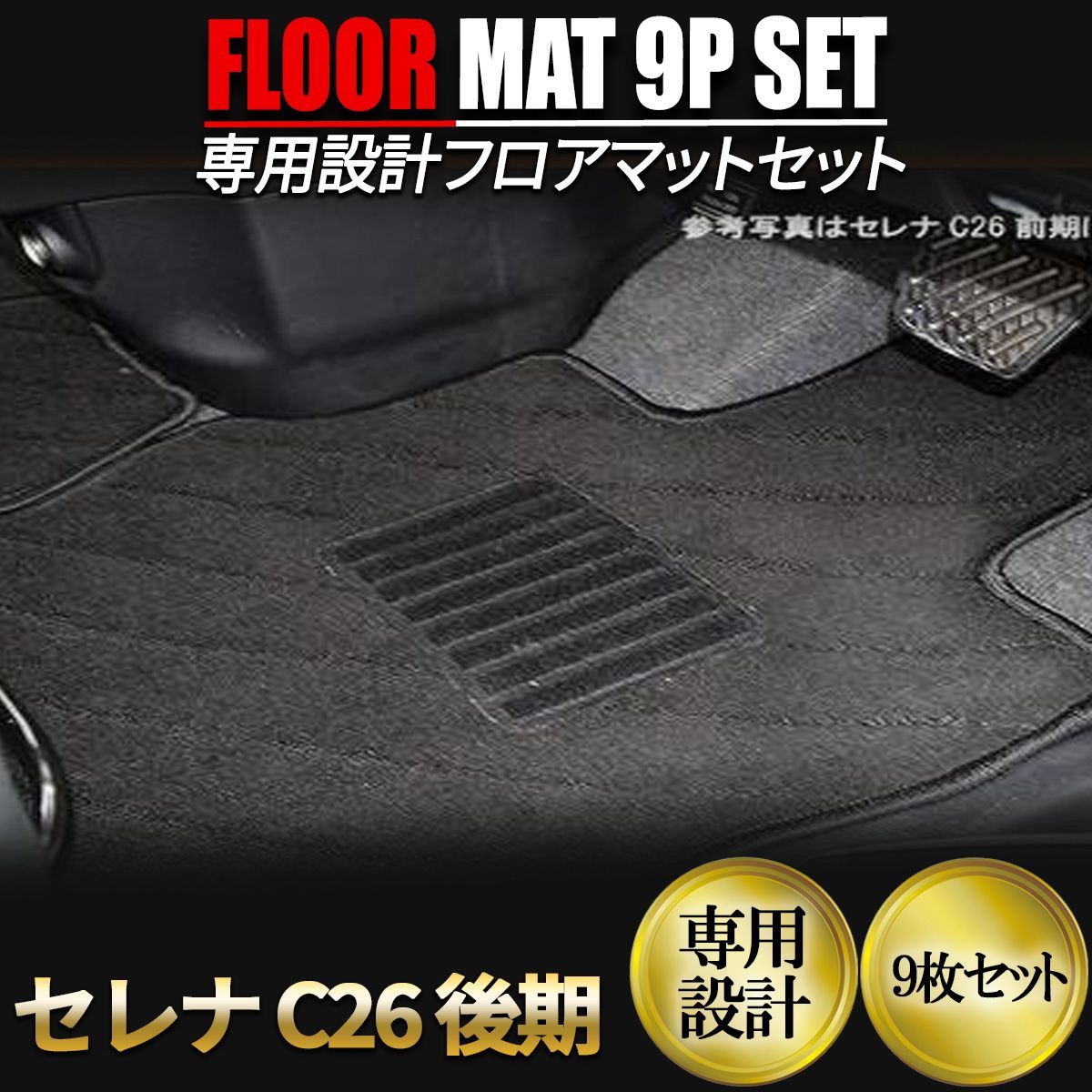 日産 セレナ C26 後期 Sハイブリッド フロアマット ブラック カーマット ラゲッジ セカンドマット