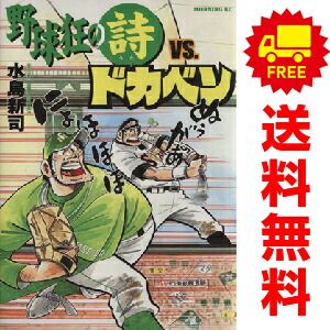 【希少コミック】野球狂の詩 全巻完結セット 講談社 水島新司 Amazon.co.jp: 野球狂の詩 文庫版 全巻全13巻完結コミックセット