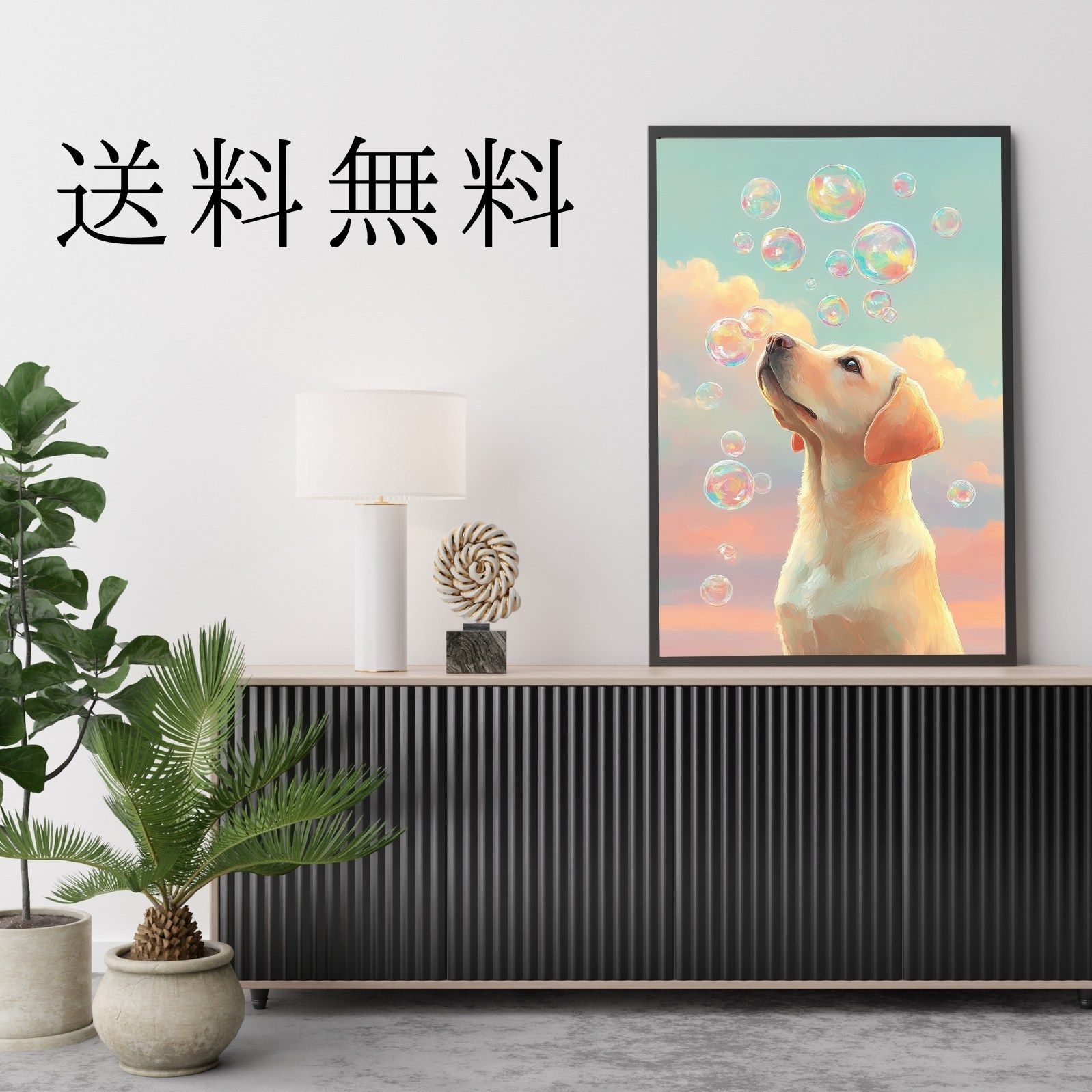 人気ブランドも見つかる! 名入れOK 犬とシャボン玉 - ラブラドールレトリバー犬 No.1 アートポスター うちの子記念日 ペットロス 北欧 ナチュラル