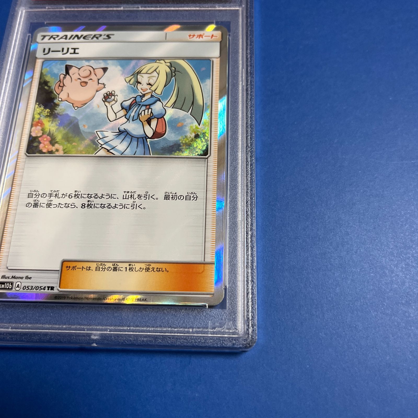 リーリエ TR SM10b スカイレジェンド 053⁄054 PSA10 ☆PSA10