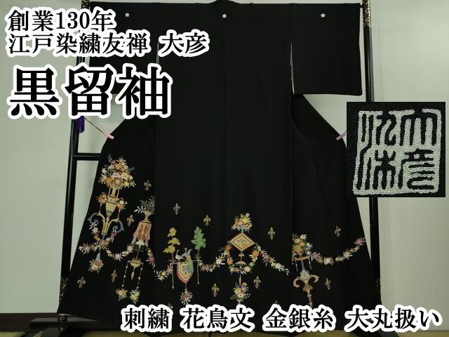 平和屋本店□極上 創業130年 江戸染繍友禅 大彦 黒留袖 刺繍 花鳥文 金