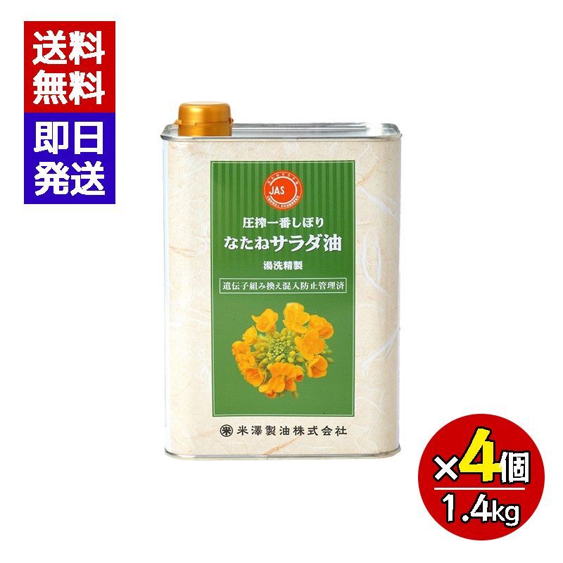 食用油 なたね油 圧搾一番しぼりなたねサラダ油 1.4kg 4個セット 菜種油 国産 サラダ油 米澤製油