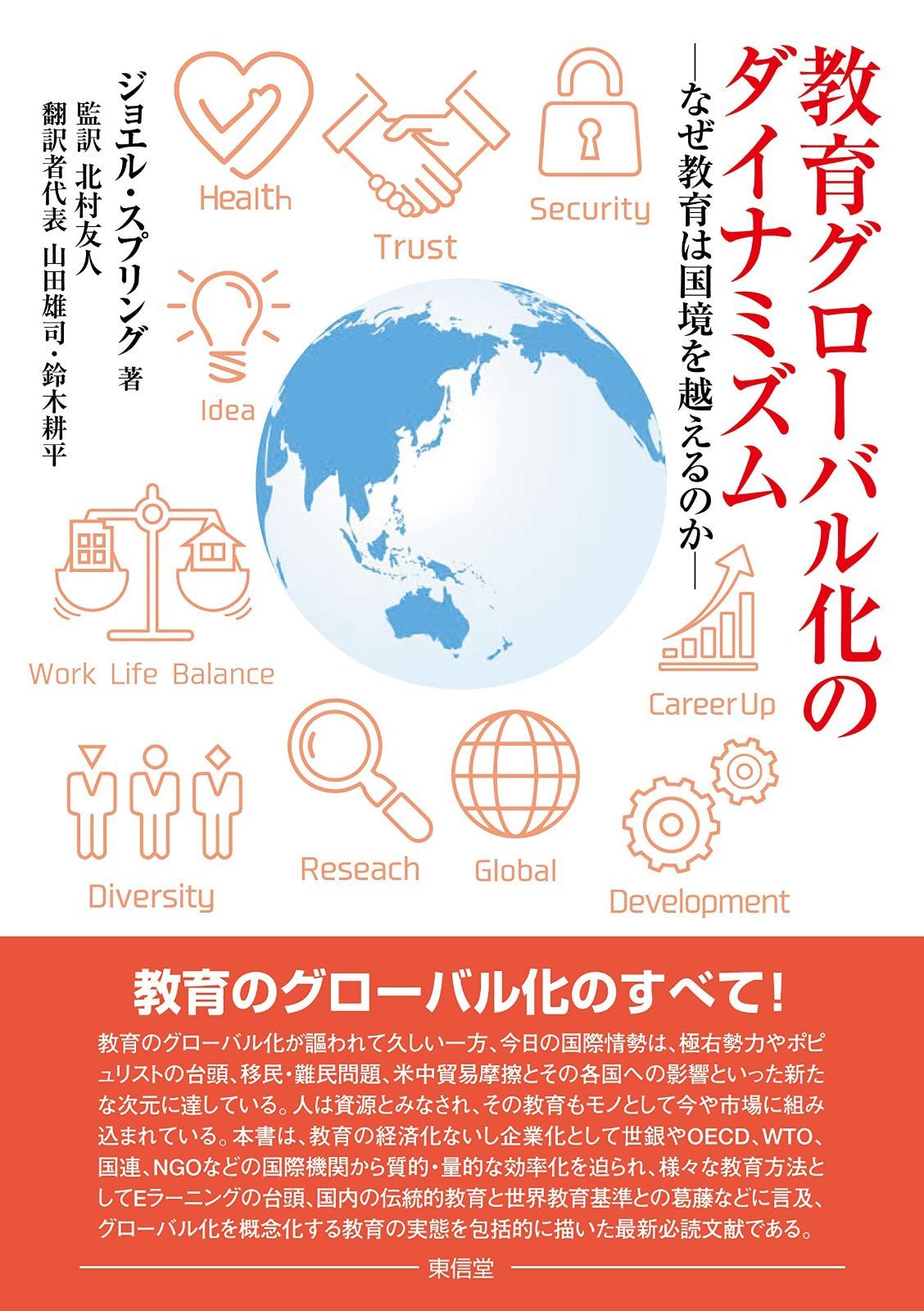 教育グローバル化のダイナミズム―なぜ教育は国境を越えるのか― グローバル 化