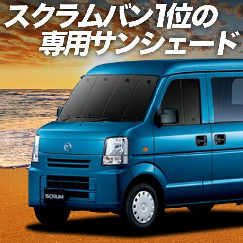 吸盤 スクラムバン DG 64 V系 サンシェード カーテン 車中泊 グッズ フロント SCRUM 車用カーテン カーフィルム カーシェード サイド セット 日除け
