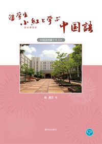 留学生小紅と学ぶ中国語 中国語初級テキスト/駿河台出版社