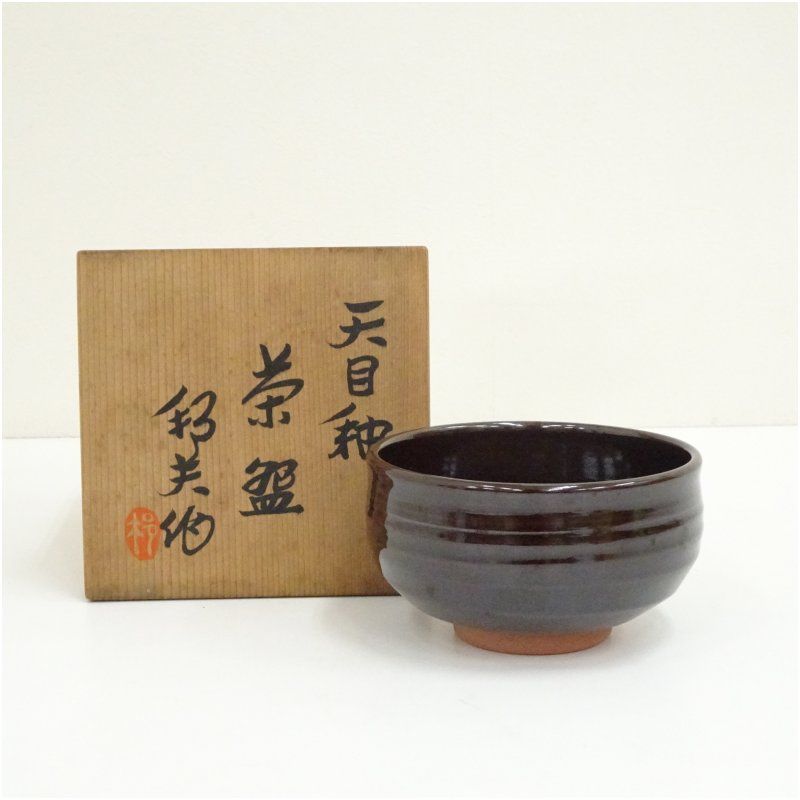 ♥油滴天目 茶碗 ⑪ 【内田邦夫】 共箱 仕覆 付き 茶道具 骨董