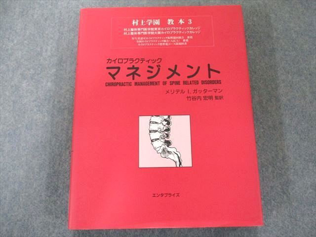 UW81-114 産学社エンタプライズ出版部 カイロプラクティック