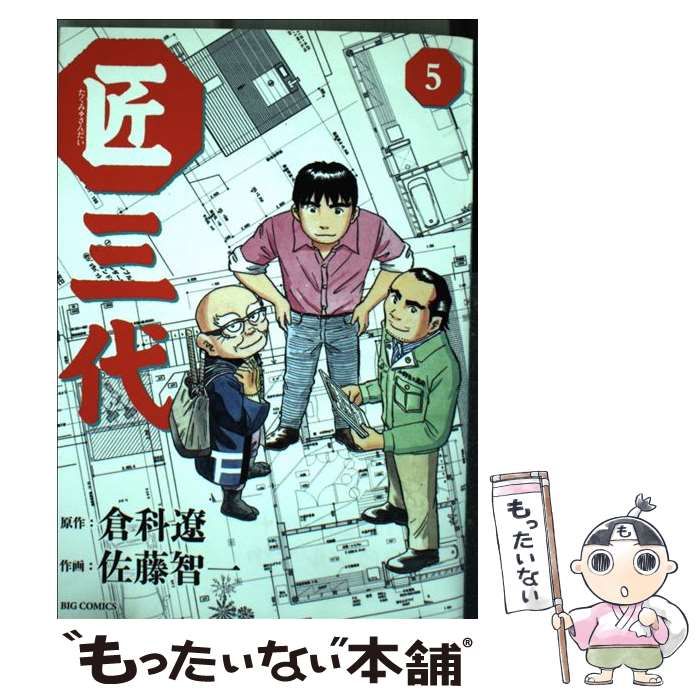 【中古】 匠三代 5 (ビッグコミックス) / 倉科遼、佐藤智一 / 小学館