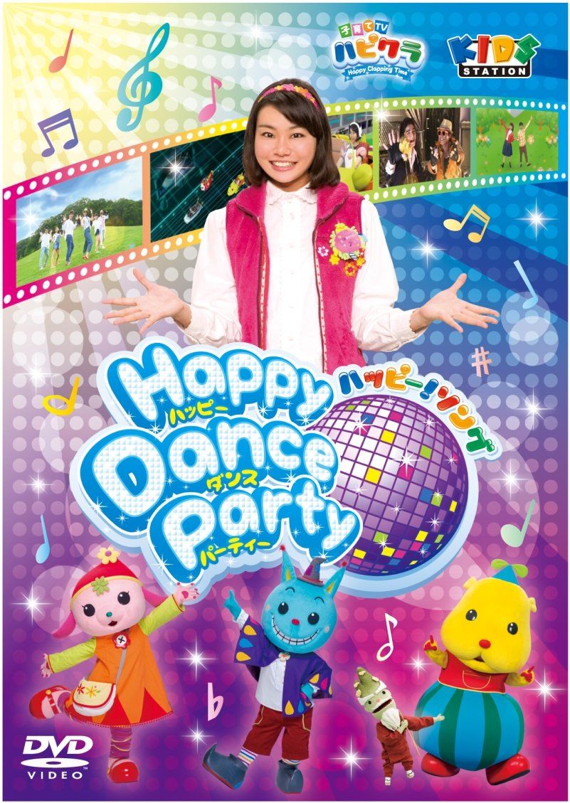 子育てTV ハピクラ」ハッピー!ソング Happy Dance Party [DVD](中古品