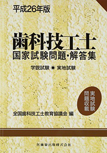 平成26年版歯科技工士国家試験問題・解答集 学説試験・実地試験 [単行本] 全国歯科技工士教育協議会 平成26年版歯科技工士国家試験問題・解答集 学説試験・実地試験
