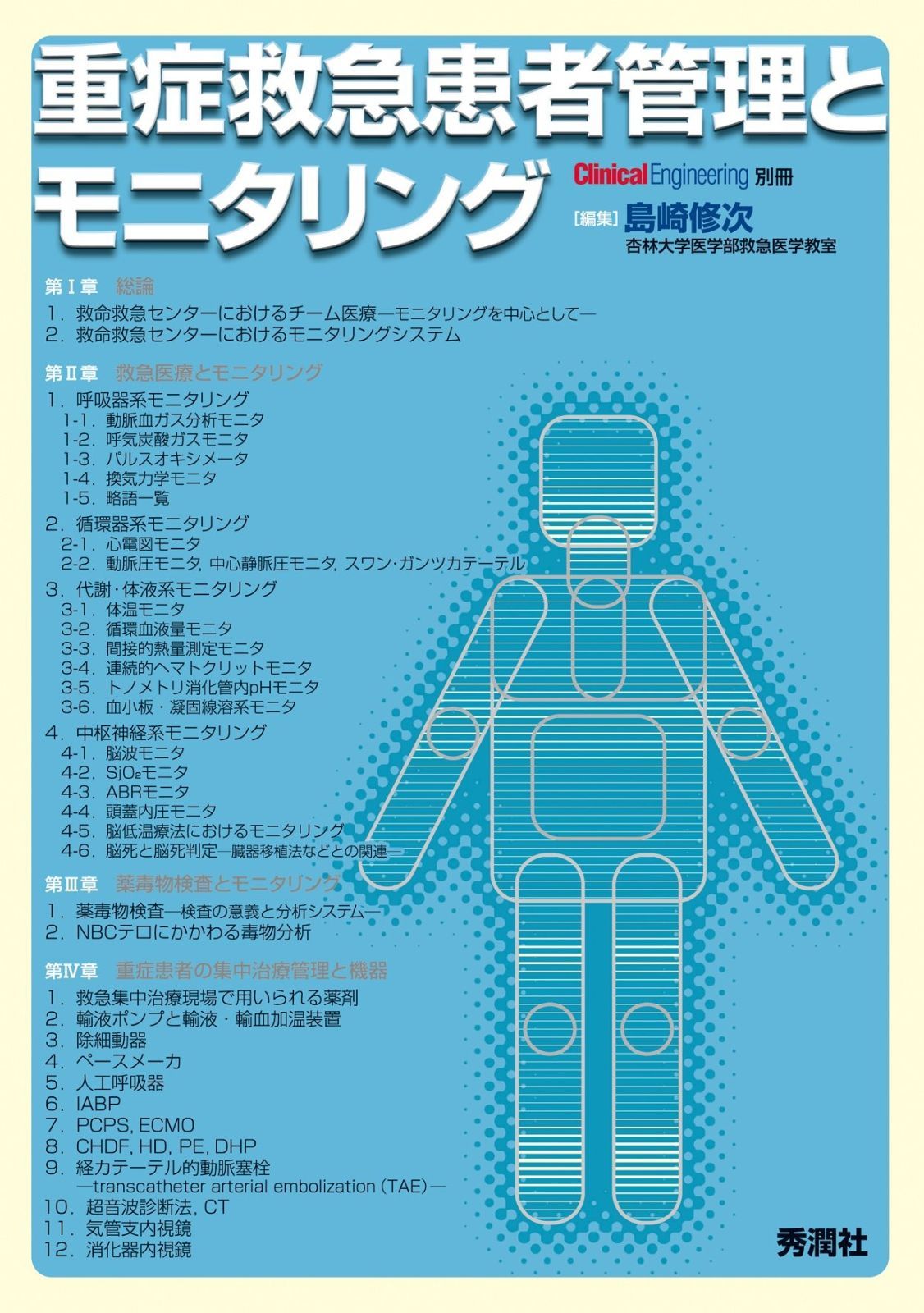 【驚きの破格値，定番】 重症救急患者管理とモニタリング (クリニカルエンジニアリング別冊) その他