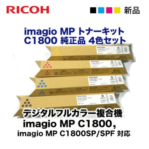 新品 4色セット】リコー imagio MP C1800 純正トナー 黒・青・赤・黄