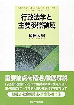 【中古-非常に良い】 行政法学と主要参照領域