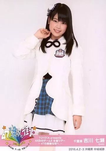 中古】生写真(AKB48・SKE48) 吉川七瀬/膝上/「TOYOTA presents