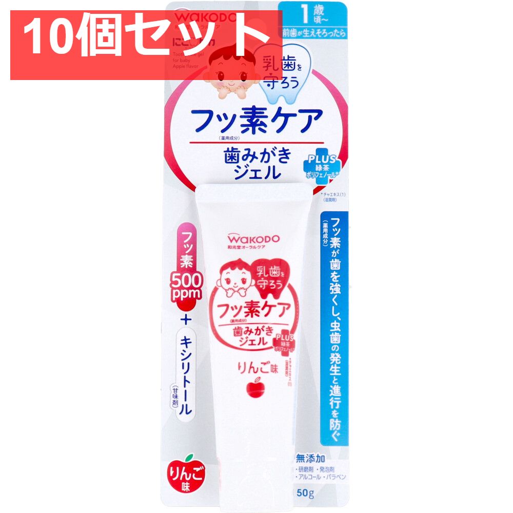 10個セット 和光堂 にこピカ フッ素ケア 歯みがきジェル りんご味 50g入