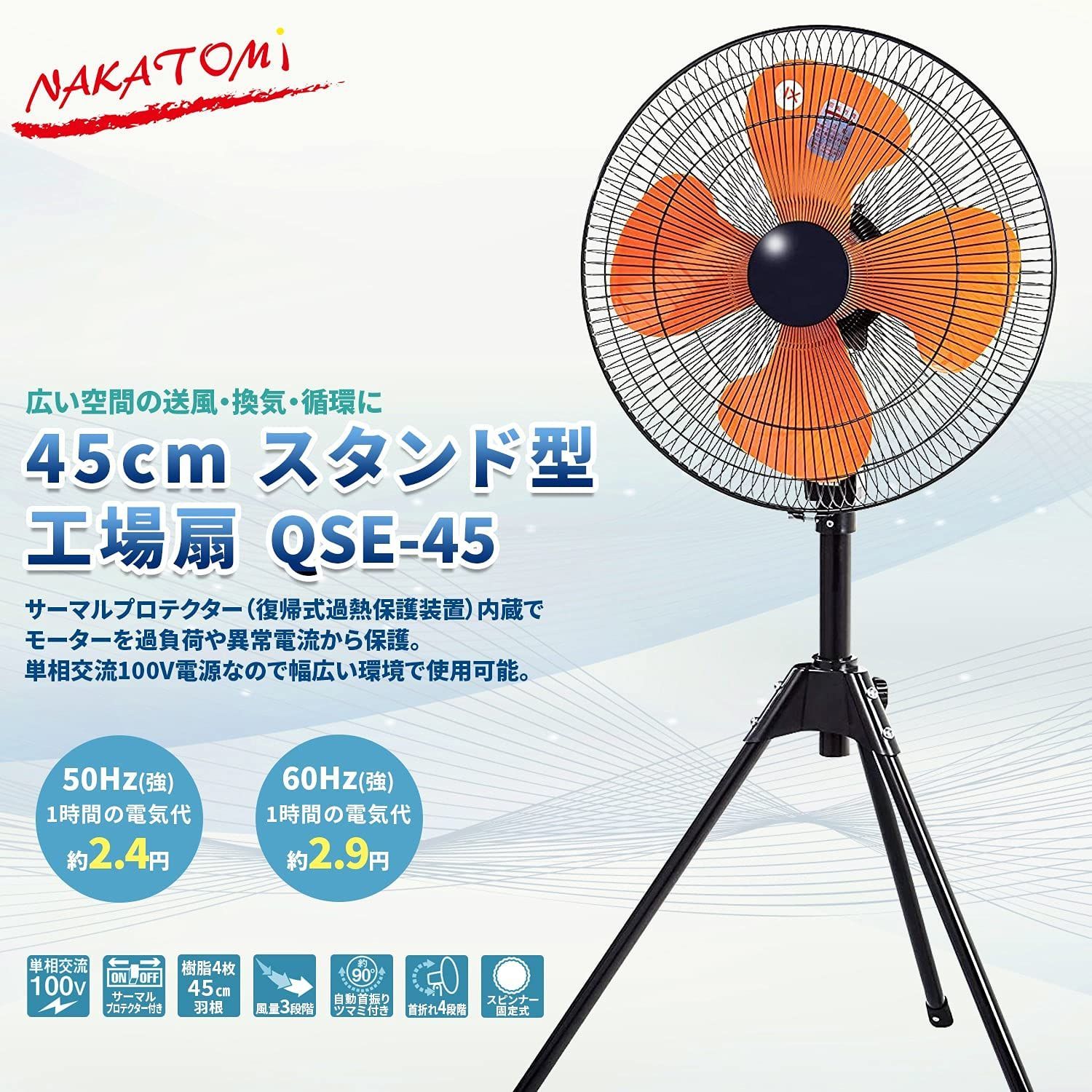 数量 ナカトミ 45cm 業務用扇風機 工業扇 スタンド型 スピンナー式 羽根簡単取付 3段階風量 左右首振 上下首折 高さ115~133cm 工業 扇風機 QSE-45