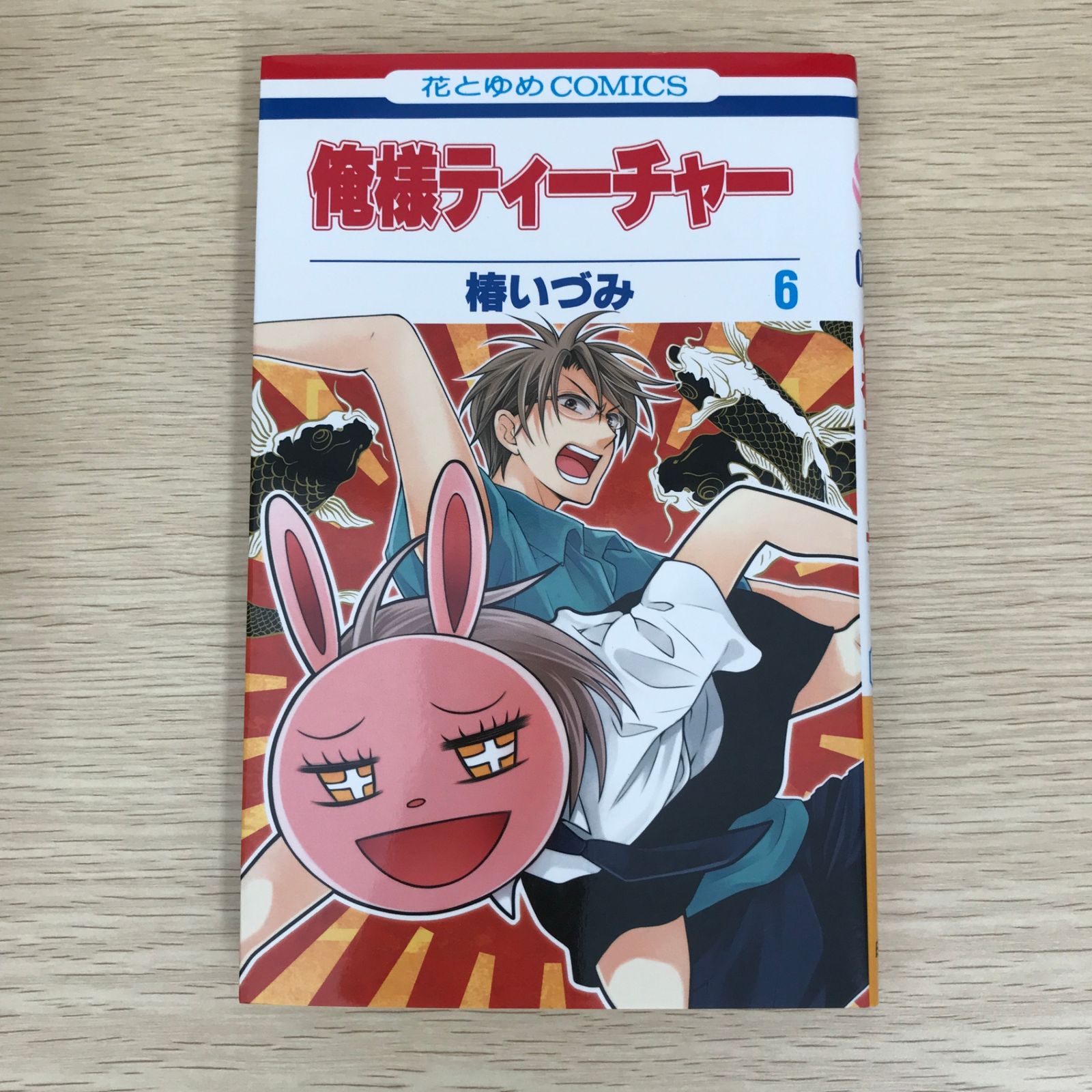 俺様ティーチャー 6巻/【作者】椿いづみ/GF-0225010781-YP
