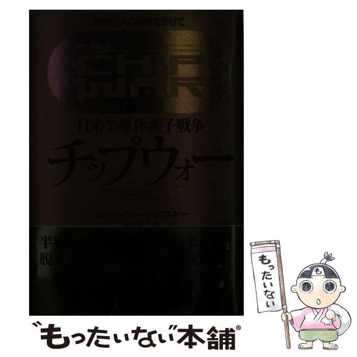 中古】 チップウォー 日米半導体素子戦争 技術巨人の覇権をかけて