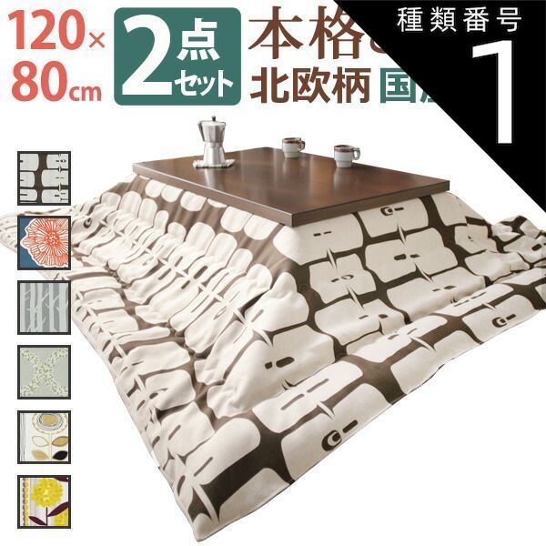 種類1 ブラウン|モリノキ こたつ 長方形 モダンリビング継ぎ脚こたつ-ディレット 120x80cm 日本製厚手カーテン生地の北欧柄こたつ布団セット こたつ布団セット 継脚 高さ調整 テーブル ローテーブル 炬燵 コタツ モダン 天然木 木製 日本製 国産 テ
