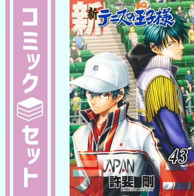 テニスの王子様　新テニスの王子様　コミックセット セット】新テニスの王子様 コミック 1-43巻セット (集英社) [Comic