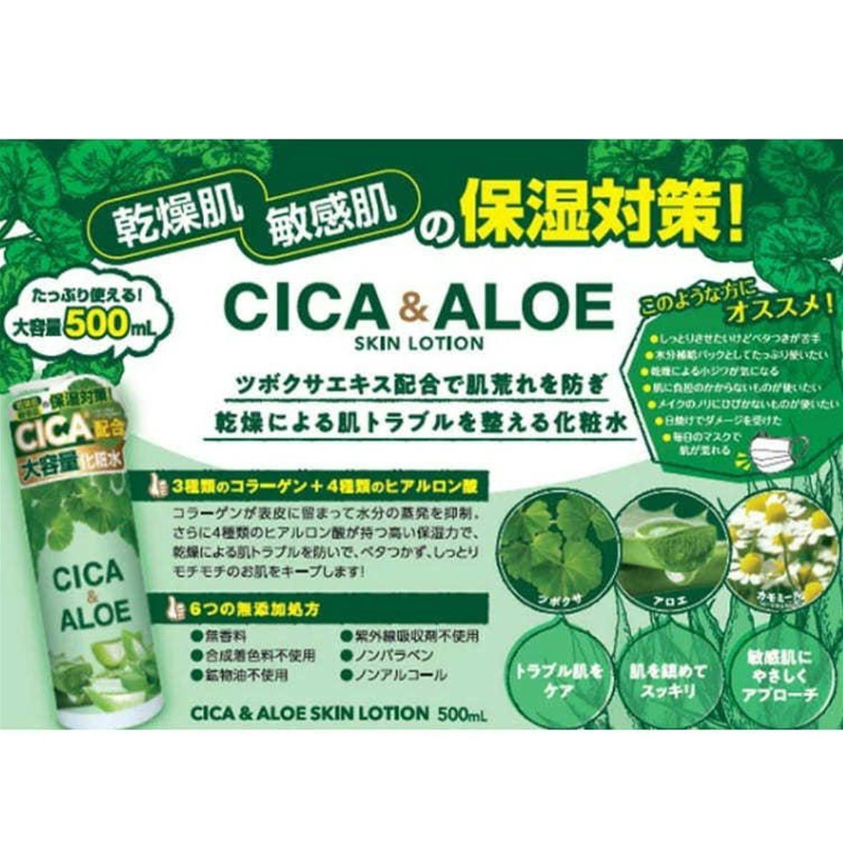 CICA＆ALOE スキンローション 大容量 500ml ツボクサエキス保湿成分