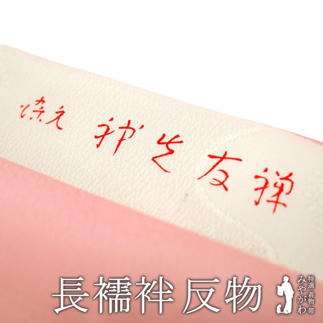 新古品 長襦袢 襦袢 反物 正絹 友禅染クリーム ピンク ミントグリーン 地紋 梅 フォーマル ～ カジュアル 袷 単衣 にも 長さ１３．５ｍ 春 秋 冬 未仕立て みやがわ sb15394