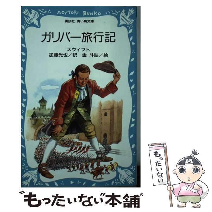 【中古】 ガリバー旅行記/日本書房/ジョナサン・スウィフト ガリバー旅行記 | ジョナサン スウィフト, 原 民喜 | 英米の小説