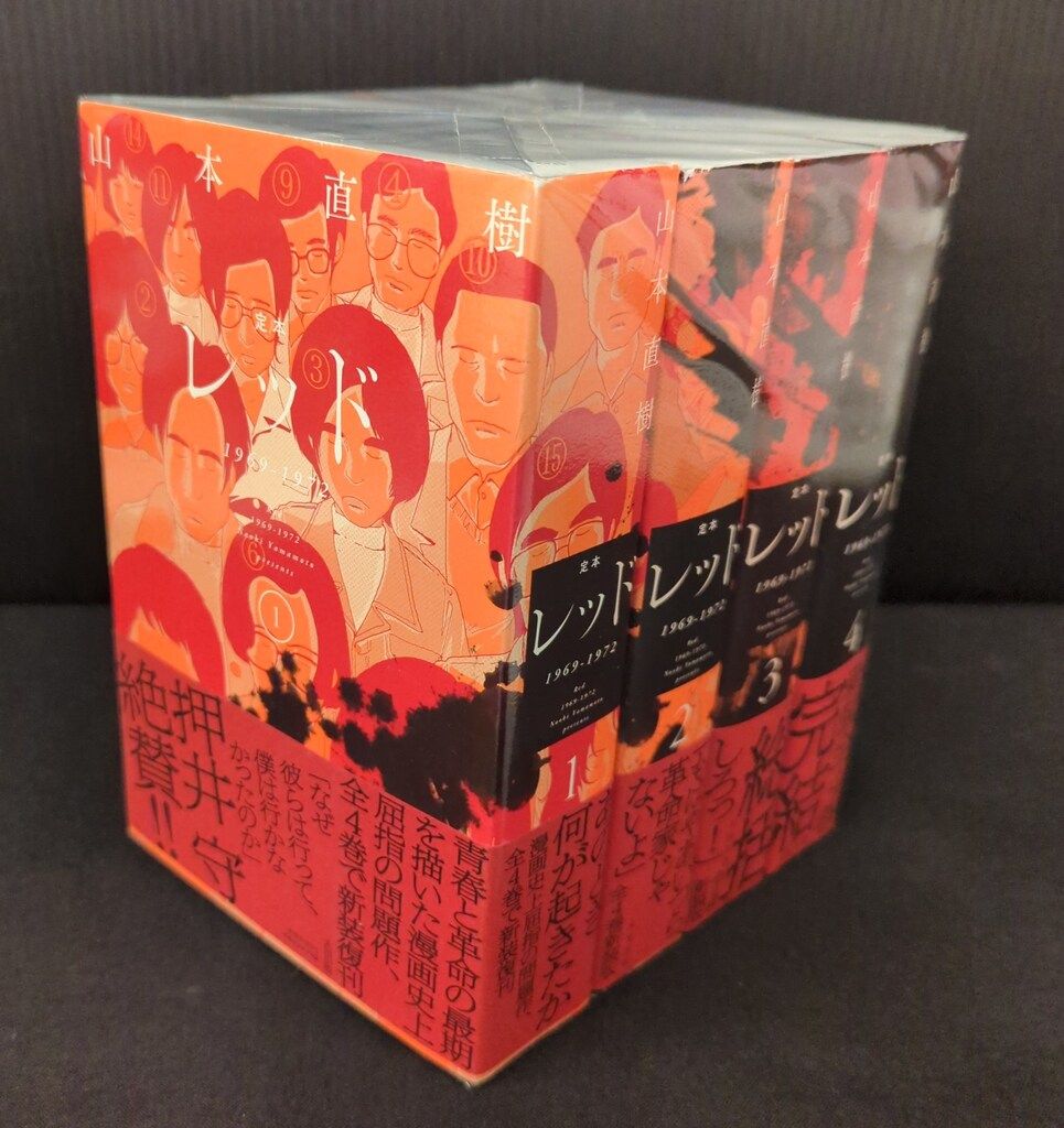 太田出版 山本直樹 定本 レッド 1969-1972 全4巻 セット - メルカリ