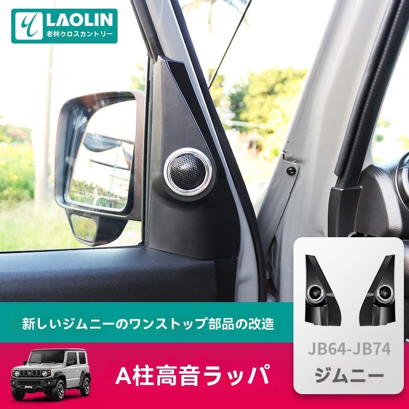 ジムニー JB74 2019-2025 Aピラー高音スピーカー内装カスタムパーツ