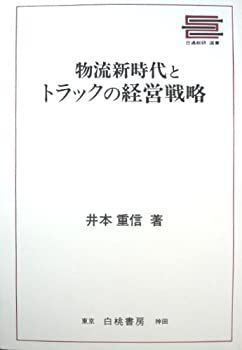 【オープニングセール】 物流新時代とトラックの経営戦略 (日通総研選書)-直販本物 その他