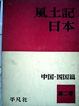 【中古-非常に良い】 風土記日本 第2巻 中国・四国篇 (1957年)
