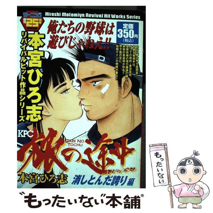 【中古】 旅の途中 消しとんだ誇り編/講談社/本宮ひろ志 旅の途中（7）〈完〉』（本宮 ひろ志）｜講談社