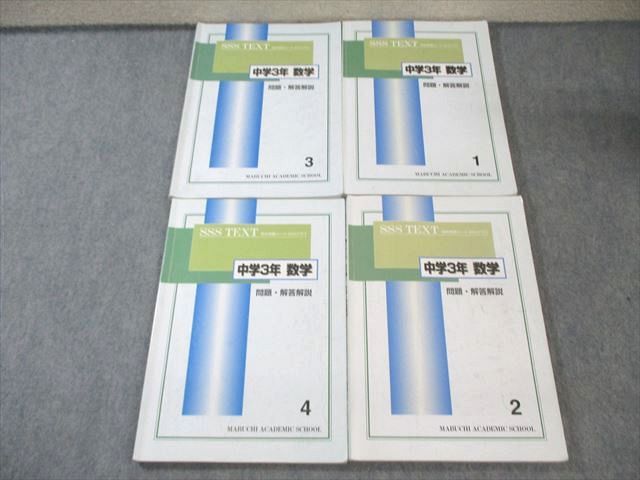 馬渕教室 中学3年生sクラス 教材 35冊セット 中学3年 社会 SSS TEXT☆馬渕教室 高校受験コーステキストの