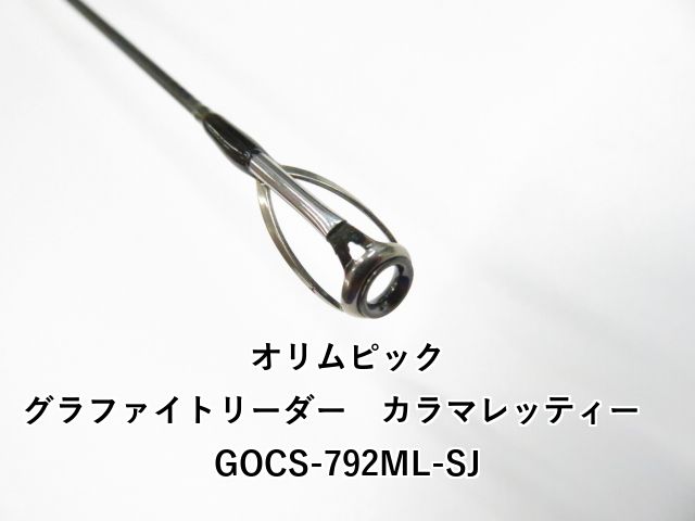 オリムピック グラファイトリーダー カラマレッティー GOCS