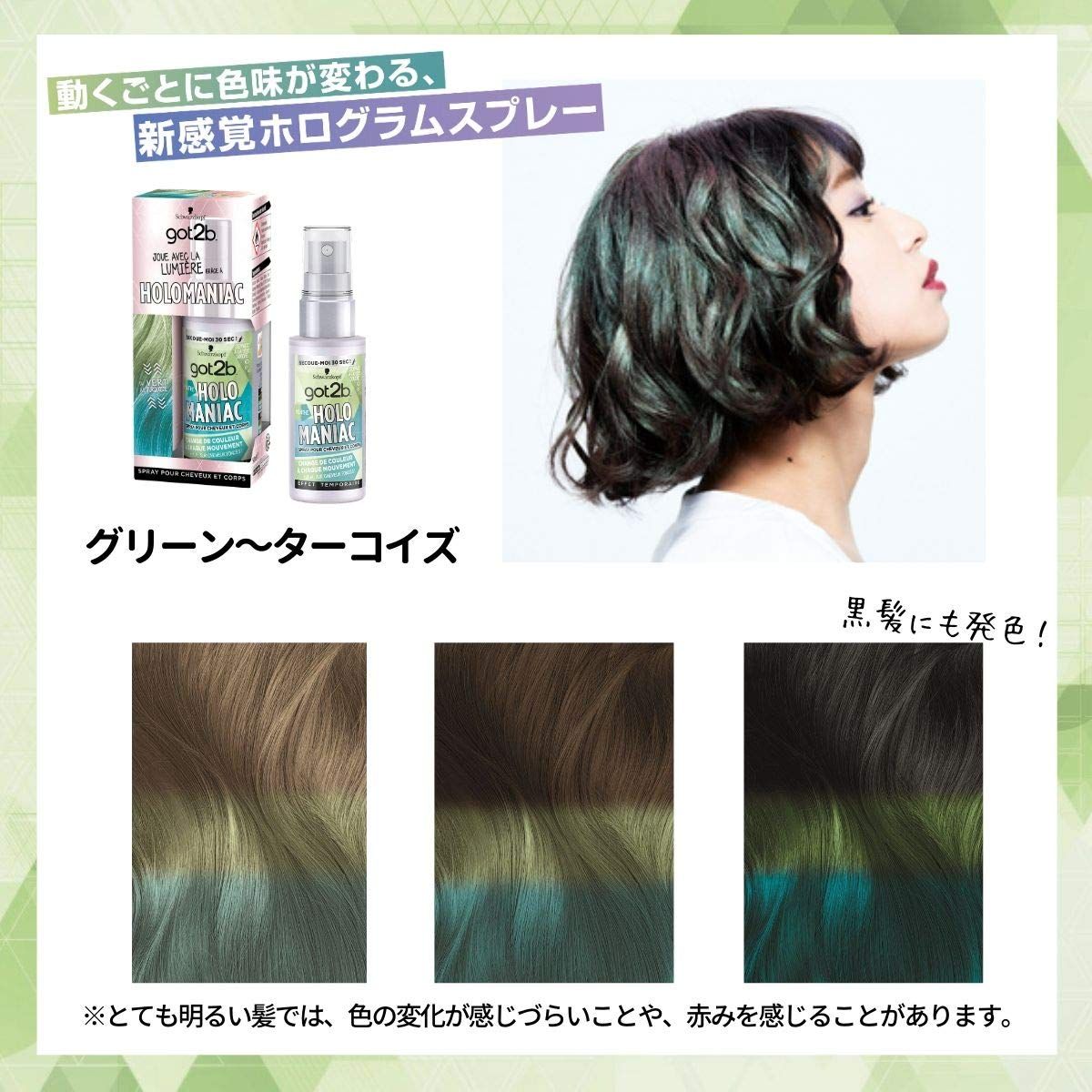 シュワルツコフ(schwarzkopf) got2b ゴットゥービー ホロマニアック