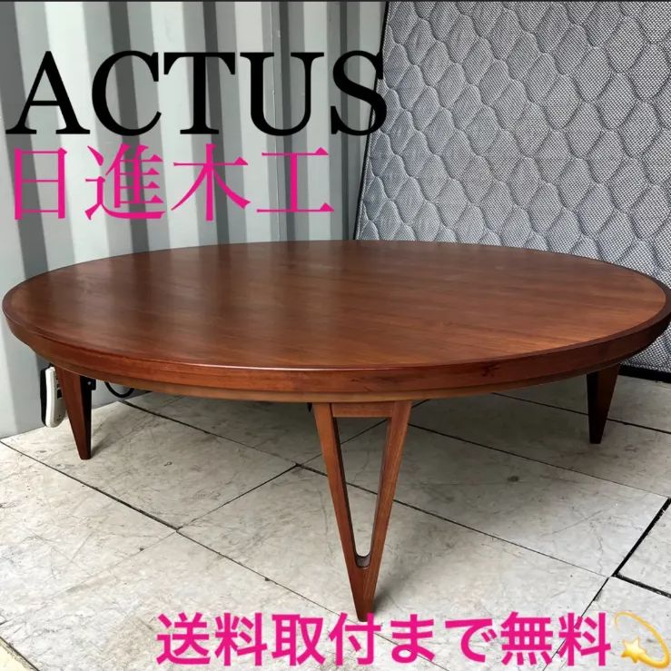 アクタス 飛騨 日進木工 FK-1天然木円形こたつ センターテーブル