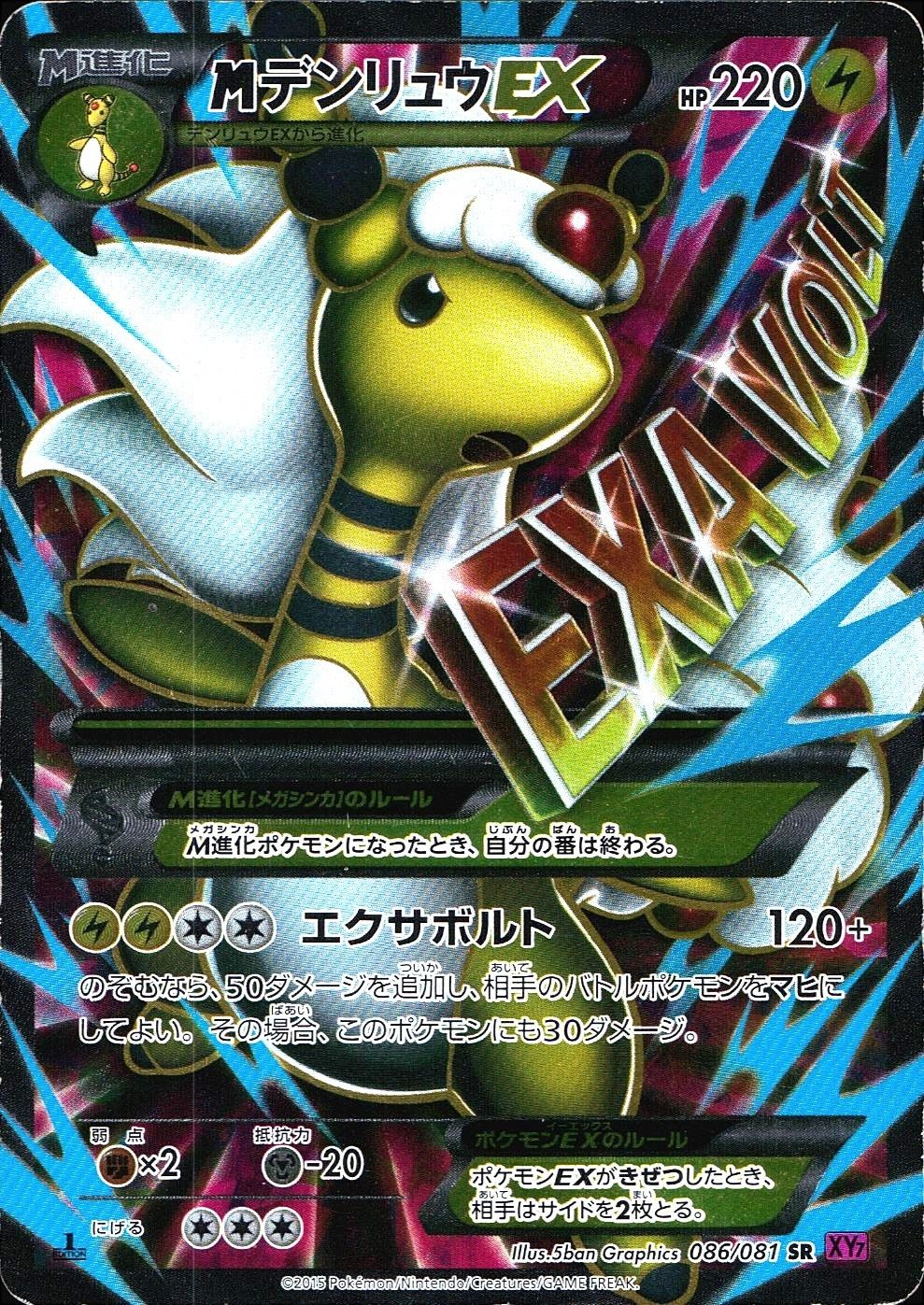 MデンリュウEX 086/081 MデンリュウEX SR 086/081/XY7/P 【ポケモンカード】 Pokémon