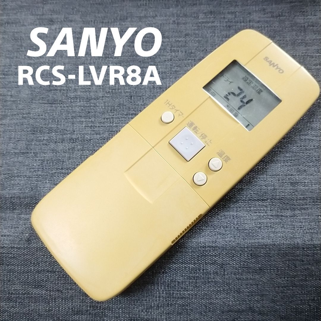 サンヨー SANYO RCS-LVR8A リモコン エアコン 除菌済み 空調 RC1785 - メルカリ