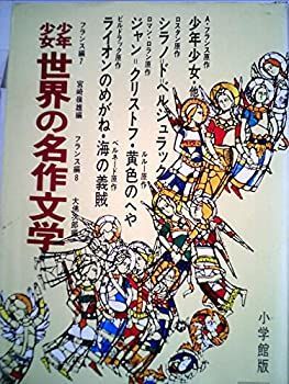少年少女 世界の名作文学 13 Amazon.co.jp: 少年少女世界の文学 13 2版 フランス編 2―カラー名作