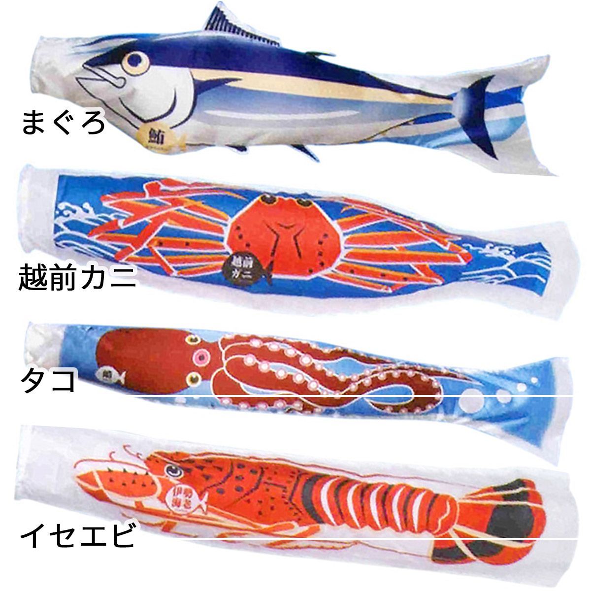 【ワタナベ鯉】 空のさかなやさん 2m 魚のぼり旗 全12種 （アユ ウナギ サケ カツオ サバ マグロ サンマ タコ 越前ガニ）