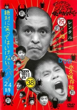 ダウンタウンのガキの使いやあらへんで!! 38 罰 絶対に笑っては