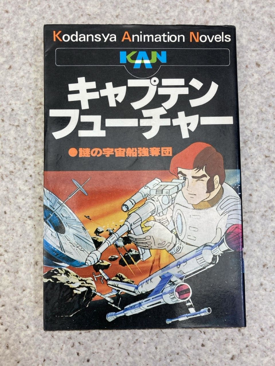 キャプテンフューチャー 2 (謎の宇宙船強奪団) 講談社