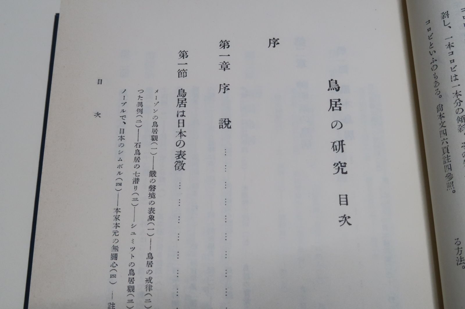 鳥居の研究/根岸栄隆/蒐集した資料と鳥居に就いて見たり聞いたり感じたりしたこととひと先づ假り整理をした上趣味本位の叙述で纏めて見た - メルカリ