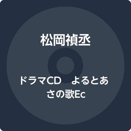 CD)ドラマCD よるとあさの歌Ec／松岡禎丞、佐藤拓也、八代拓