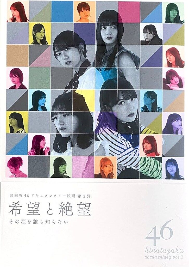 日向坂46 ドキュメンタリー 映画 希望と絶望 Blu-ray 豪華版 41IJalwOJRL.jpg_BO30,255,255,